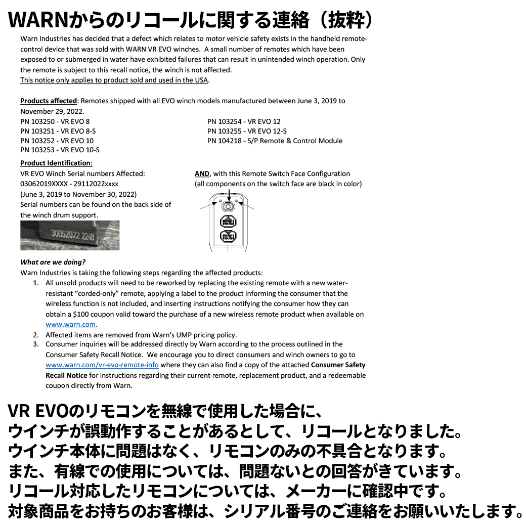 WARN ウインチ[VR EVO] リコールについて | お知らせ | ブログ