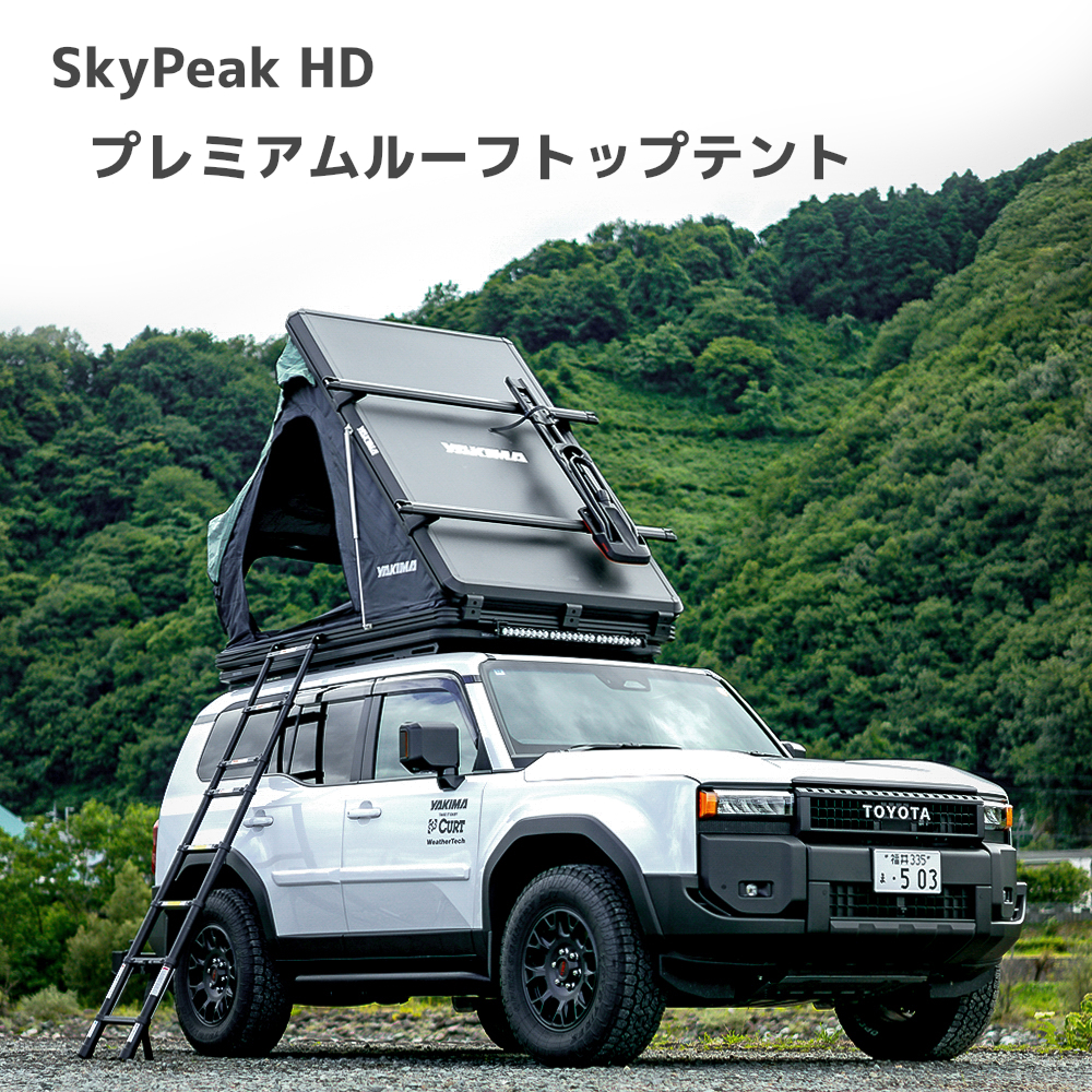 2分で展開＆オールシーズン対応” YAKIMA「SkyPeak HD」ルーフトップ