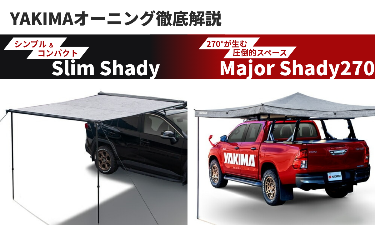YAKIMAオーニング徹底解説】キャンプ・休憩・チルに最適な「スリム