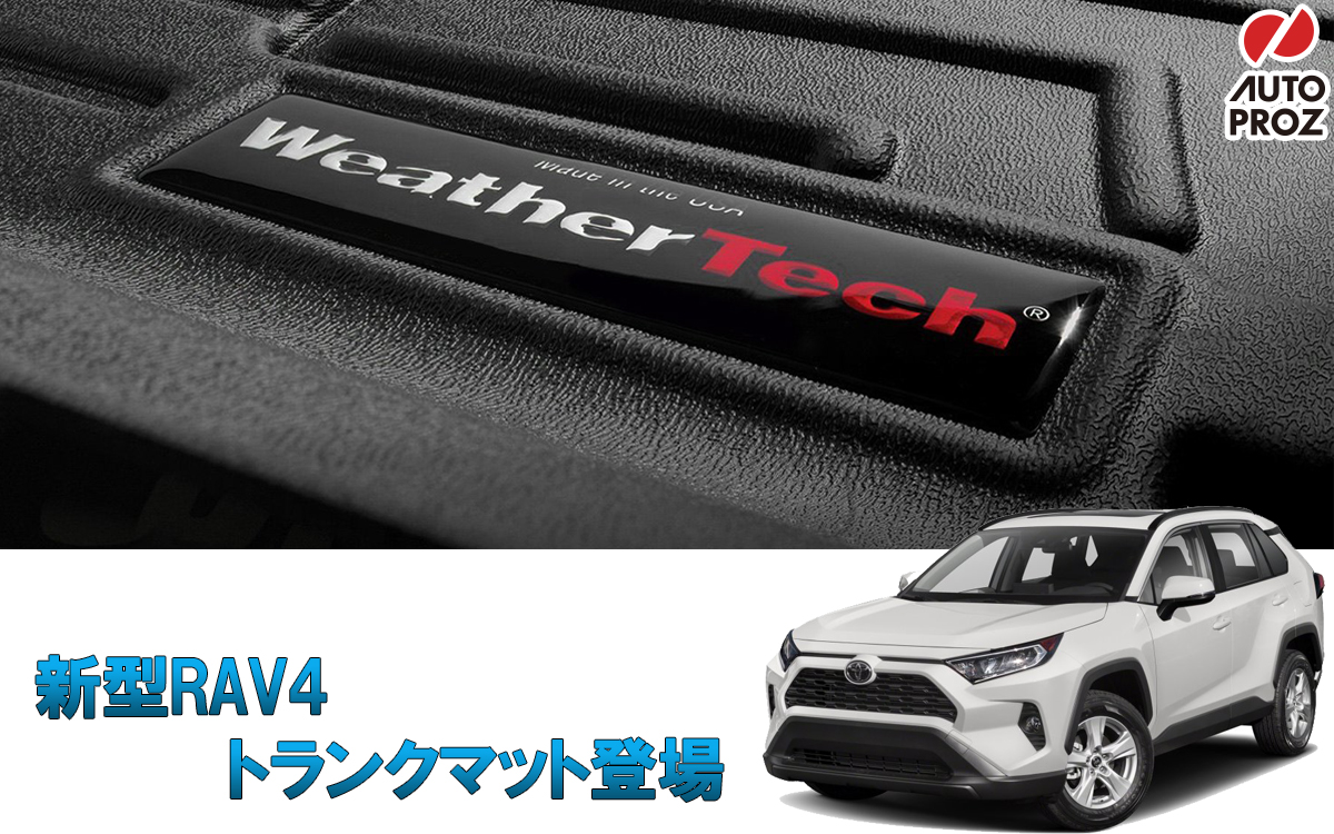 WeatherTech 新型RAV4用 トランクマット販売開始！ 商品情報 ブログ オートプロズ US直輸入パーツ
