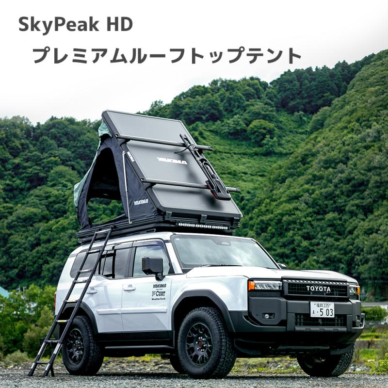 2分で展開＆オールシーズン対応” YAKIMA「SkyPeak HD」ルーフトップ