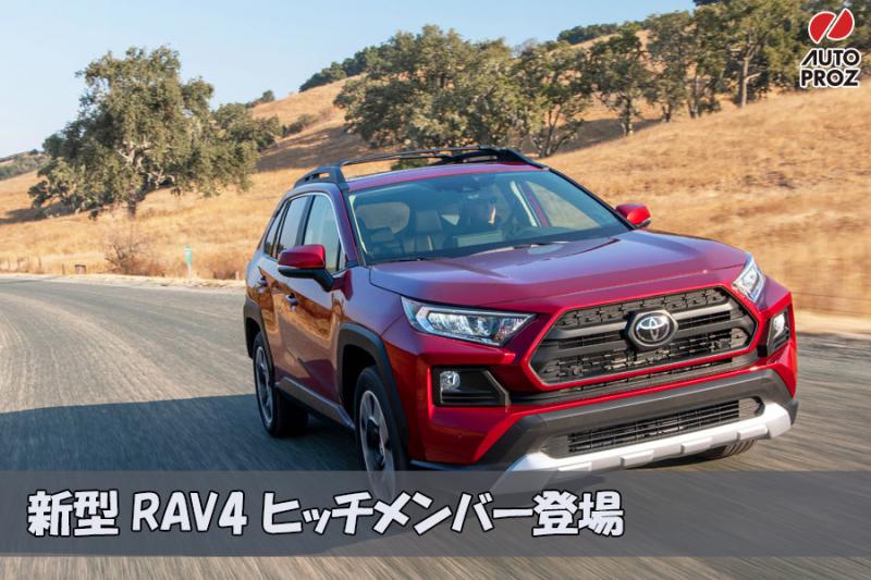 TOYOTA 新型RAV4のヒッチメンバーが新登場! | 商品情報 | ブログ