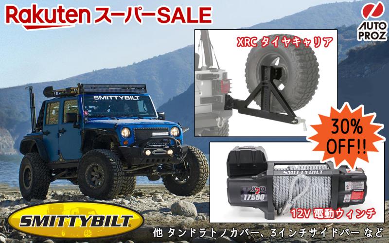 楽天スーパーセール Smittybilt もお得! | 各モールイベント情報
