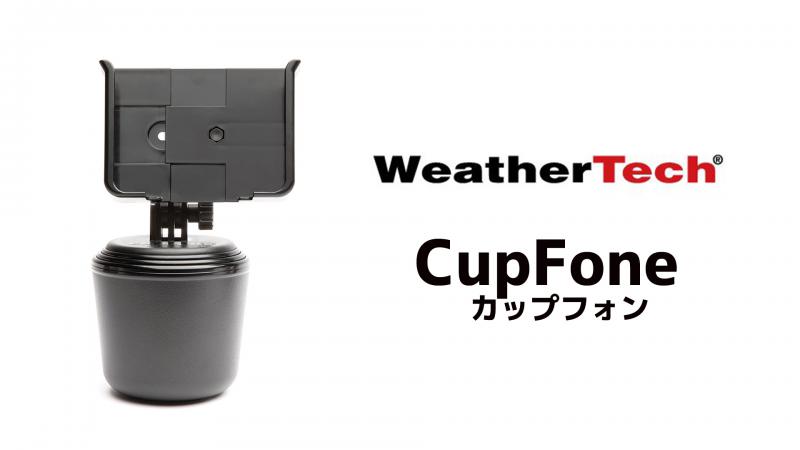 WeatherTech スマホホルダー 新商品追加! | 商品情報 | ブログ