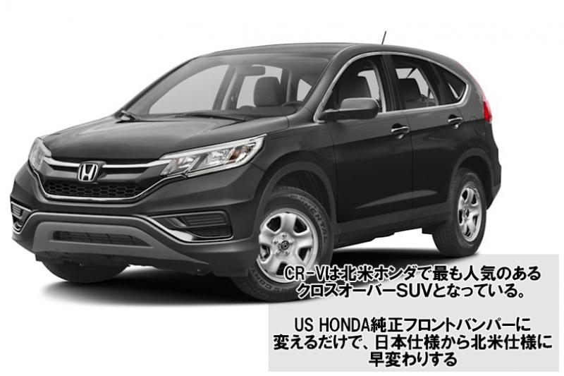 US HONDA CR-V フロントバンパー | 商品情報 | ブログ | オートプロズ