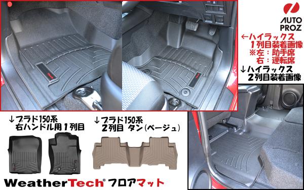 日本限定!! WeatherTech プラド・ハイラックス用 フロアマット | 商品情報 | ブログ | オートプロズ | US直輸入パーツ