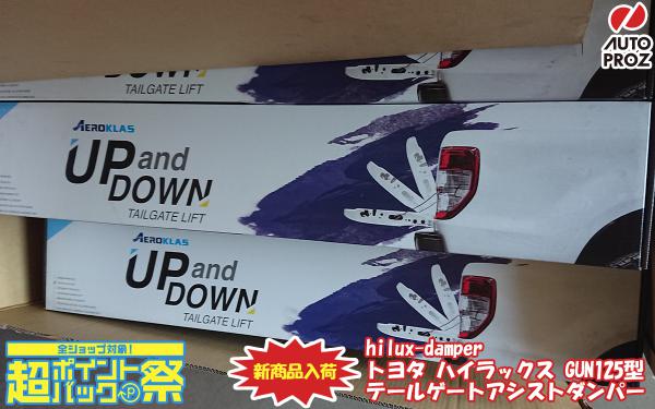 ハイラックス GUN125型 テールゲートアシストダンパー 入荷!! | 商品情報 | ブログ | オートプロズ | US直輸入パーツ