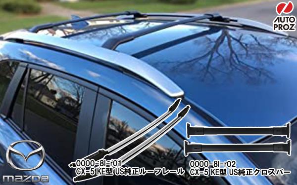 CX-5のおすすめパーツ ～前編～ | 商品情報 | ブログ | オートプロズ